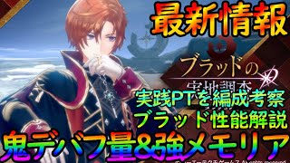 【レスレリ】最新情報『ブラッド』性能解説＋PTを検討。驚異のデバフ性能＋メモリアも超強い！【レスレリアーナのアトリエ】