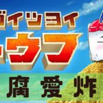 【トウフになれ！】豆腐好きのスゴイツヨイトウフ　ゲーム実況Part2