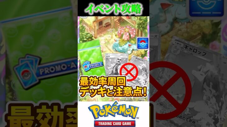 【ポケポケ】フシギバナドロップイベント徹底攻略！最速周回デッキと注意点！【Pokémon Trading Card Game Pocket】 #ポケカ #ポケモンカード #ポケポケ