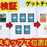 【ポケポケ】裏技検証！ゲットチャレンジで高速スキップすると位置が固定されるらしい？【Pokémon Trading Card Game Pocket】【ポケモンカード】【ポケカ】