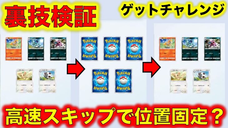 【ポケポケ】裏技検証！ゲットチャレンジで高速スキップすると位置が固定されるらしい？【Pokémon Trading Card Game Pocket】【ポケモンカード】【ポケカ】