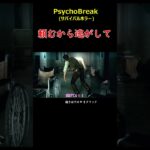 頼むから逃がして＃PsychoBreak＃サイコブレイク＃ゲーム＃攻略＃ホラーゲーム＃Shorts