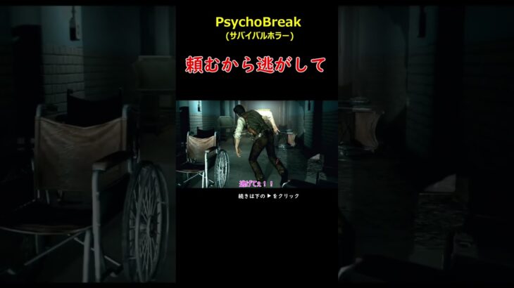 頼むから逃がして＃PsychoBreak＃サイコブレイク＃ゲーム＃攻略＃ホラーゲーム＃Shorts