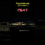 ご乱心ですよね？＃PsychoBreak＃サイコブレイク＃ゲーム＃攻略＃ホラーゲーム＃Shorts