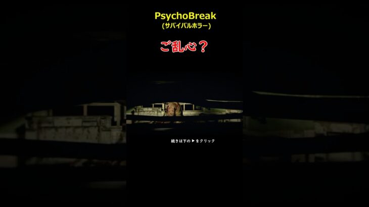 ご乱心ですよね？＃PsychoBreak＃サイコブレイク＃ゲーム＃攻略＃ホラーゲーム＃Shorts