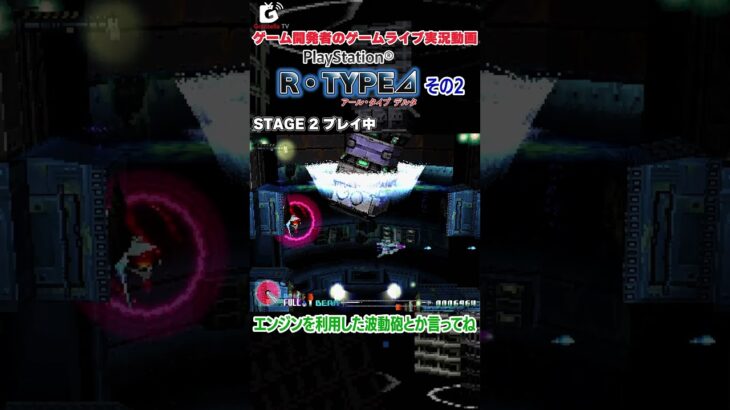 ゲーム攻略ライブ第５弾『R-TYPE Δ(DELTA)』クリアするまで終われないライブ配信