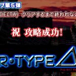 ゲーム攻略ライブ第５弾『R-TYPE Δ(DELTA)』クリアするまで終われないライブ配信