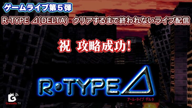 ゲーム攻略ライブ第５弾『R-TYPE Δ(DELTA)』クリアするまで終われないライブ配信