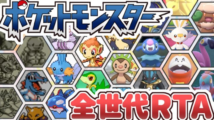 【ポケモン全世代RTA】初代からSVまでまとめてストーリー攻略RTA(4/?)【目標：36時間以内にクリア】