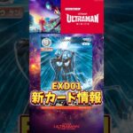 Rising 新カード情報！ #ウルトラマンカードゲーム #ultramancardgame #ライジング #デッキ #解説 #構築 #新カード #最強 #ランキング #おすすめ #shorts