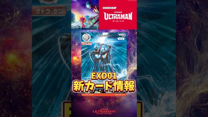 Rising 新カード情報！ #ウルトラマンカードゲーム #ultramancardgame #ライジング #デッキ #解説 #構築 #新カード #最強 #ランキング #おすすめ #shorts