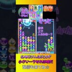 SAKIさんは火力が小さい…?それは嘘だ【ぷよぷよeスポーツ】#shorts