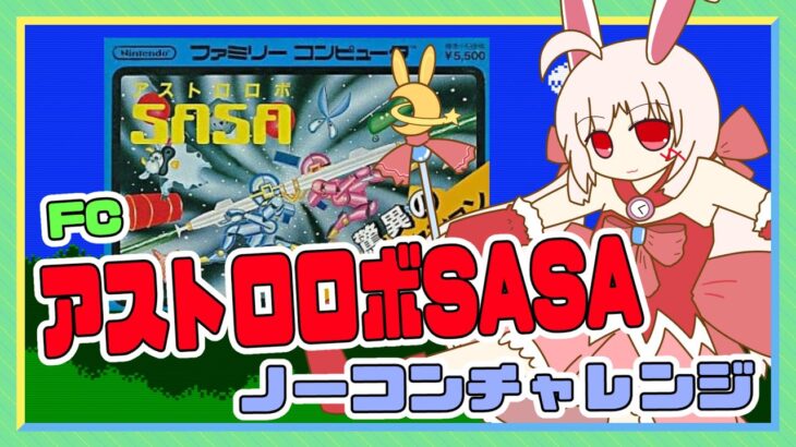 【ライブ配信】ファミコン アストロロボSASA ノーコンチャレンジ レトロゲーム 攻略実況 【Vtuberてじり】