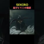 忍びとてこの程度＃SEKIRO＃セキロ＃ゲーム＃＃攻略＃ホラーゲーム＃Short＃ゾンビ＃忍び＃忍者