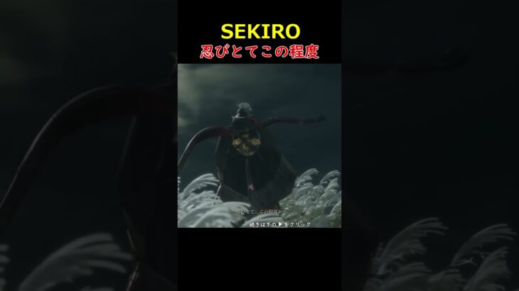 忍びとてこの程度＃SEKIRO＃セキロ＃ゲーム＃＃攻略＃ホラーゲーム＃Short＃ゾンビ＃忍び＃忍者