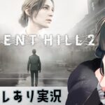 【#ゲーム実況】【#ホラーゲーム】SILENT HILL2　奥さんみつけようね（）　#07【ネタバレあり】【#Vtuber】【Steam版】