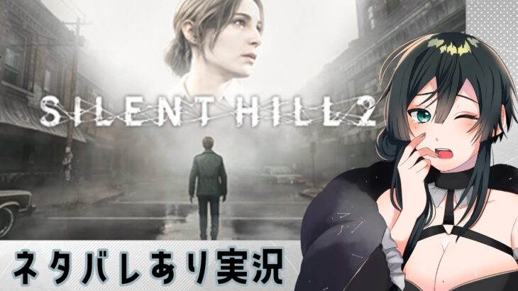 【#ゲーム実況】【#ホラーゲーム】SILENT HILL2　奥さんみつけようね（）　#07【ネタバレあり】【#Vtuber】【Steam版】