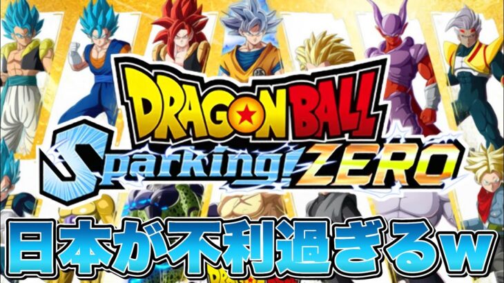 【Sparking! ZERO】最新情報！日本が既にヤバいと話題い！初の世界大会が既に幸先不安！【ドラゴンボールスパーキングゼロ】