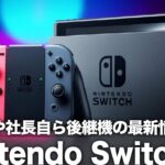 【Switch 2】またもや社長自ら後継機の最新情報解禁！価格は6万円台で現行モデル対応ソフトとの互換性抜群！今年度中の登場確定で任天堂に新たな新時代到来！【ニンテンドースイッチ2】