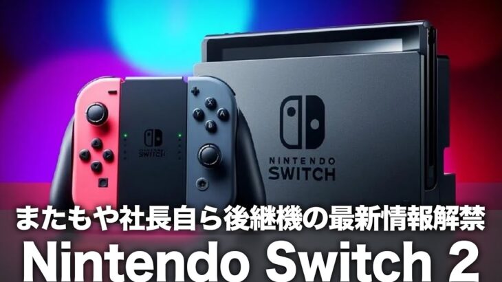 【Switch 2】またもや社長自ら後継機の最新情報解禁！価格は6万円台で現行モデル対応ソフトとの互換性抜群！今年度中の登場確定で任天堂に新たな新時代到来！【ニンテンドースイッチ2】