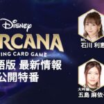 ディズニー・ロルカナ・TCG 日本語版 最新情報公開特番