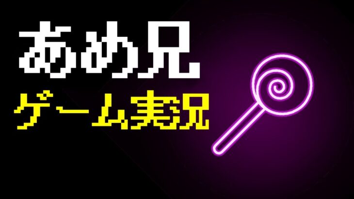 あめ兄の雑談ゲーム実況【ワイリフ/TFT】