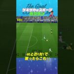 THE GOAL COLLECTION by ゲキサカeスポーツ カクケン #イーフト #efootball #イーフットボール #スーパープレイ  #スーパーゴール#shorts