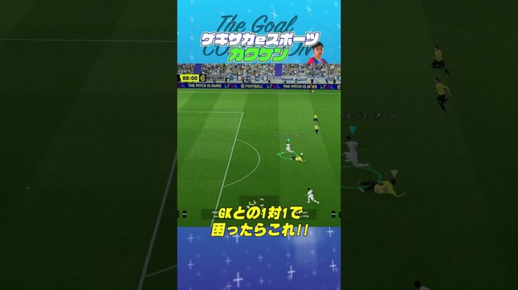 THE GOAL COLLECTION by ゲキサカeスポーツ カクケン #イーフト #efootball #イーフットボール #スーパープレイ  #スーパーゴール#shorts