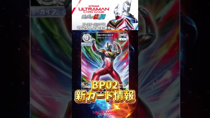 【UCG】新カード情報！ついにガイアが！ #ウルトラマンカードゲーム #ウルトラマンガイア #デッキ #解説 #考察 #構築 #相場 #アグル #BP02 #吹き荒れる紅と蒼 #shorts