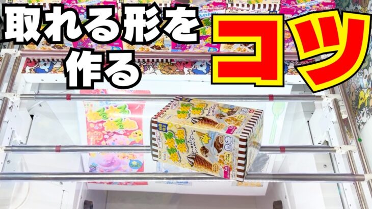 これであなたもお菓子が取れる！クレーンゲームのコツはこれだ【UFOキャッチャー攻略】