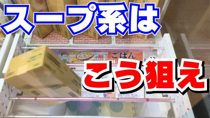 こんな方法が！？スープ系のダンボール箱攻略【クレーンゲームお菓子】【UFOキャッチャーコツ】