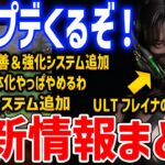 最新情報まとめ！フレイナ弱体化を撤回、リアクター属性不一致を撤廃、ULTフレイナのマスク取り外し、新育成システムの追加など【The First Descendant】