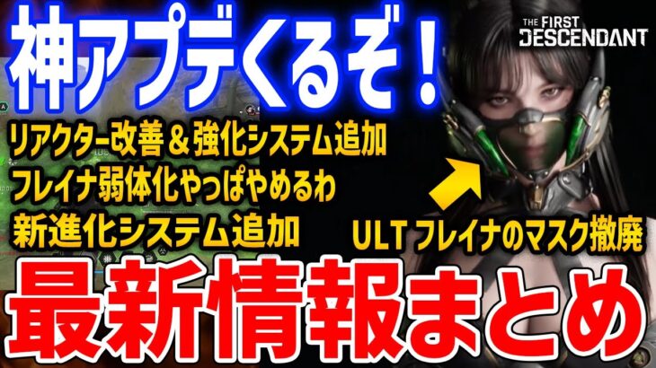 最新情報まとめ！フレイナ弱体化を撤回、リアクター属性不一致を撤廃、ULTフレイナのマスク取り外し、新育成システムの追加など【The First Descendant】