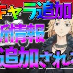 【ラスリベ】【新キャラ追加/最新情報】URマイキー＆武道追加される？？【東京リベンジャーズ Last Mission】【東リベゲーム】