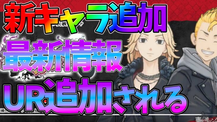 【ラスリベ】【新キャラ追加/最新情報】URマイキー＆武道追加される？？【東京リベンジャーズ Last Mission】【東リベゲーム】