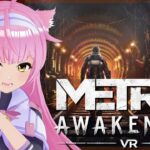 VRゲーム実況【 Metro Awakening 】# 05 ラスト🚆🚆🚆