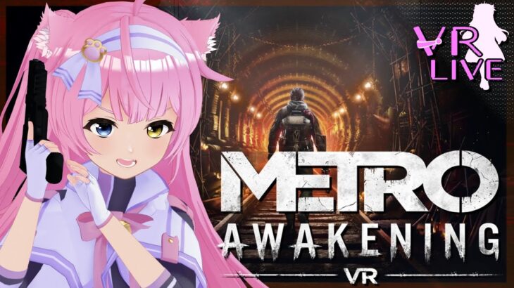 VRゲーム実況【 Metro Awakening 】# 05 ラスト🚆🚆🚆