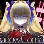 【シャドウコリドー】初見です。クリアまで頑張るよ…【＃新人VTuber  ＃ゲーム実況】