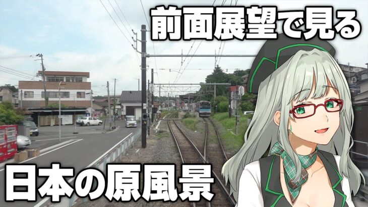 VTuberと電車旅行の気分が味わえる配信【 JR東日本トレインシミュレーター VTuber 河崎翆 ゲーム実況 JREASTTrainSimulator 】