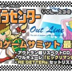 ナカムラセンター Vol 238【レトロゲームサミット最新情報!】