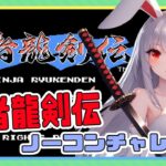 【ライブ配信】ファミコン 忍者龍剣伝 ノーコンチャレンジ レトロゲーム 攻略実況 【Vtuberてじり】