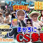 【公式】WAVE2 3on3 Autumnに参戦！【ワンピカード情報局】（ONE PIECEカードゲーム）