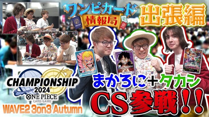 【公式】WAVE2 3on3 Autumnに参戦！【ワンピカード情報局】（ONE PIECEカードゲーム）