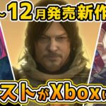 【Xbox最新情報】デスストがサプライズ発売！2024年12月発売の最新作紹介！【Xbox Game pass】