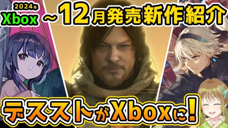 【Xbox最新情報】デスストがサプライズ発売！2024年12月発売の最新作紹介！【Xbox Game pass】