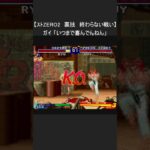 【レトロゲーム スーパーファミコン】ストリートファイターZERO2『裏技 終わらない戦い』(SNES) #Shorts