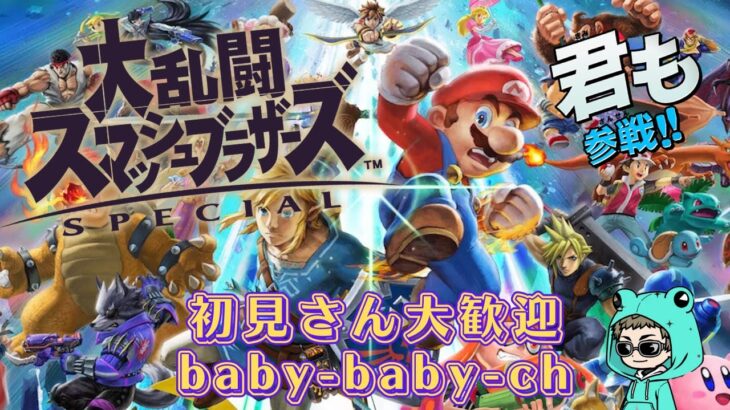 baby-baby-ch 　ゲーム実況【参加型配信】久々ダナー大乱闘スマッシュブラザーズするんです😅　初見さん大歓迎　参加の際コメントお願いします。