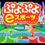 ぷよぷよeスポーツ　高火力演習