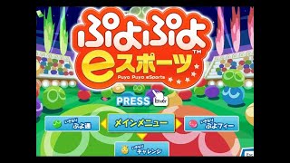 ぷよぷよeスポーツ　高火力演習