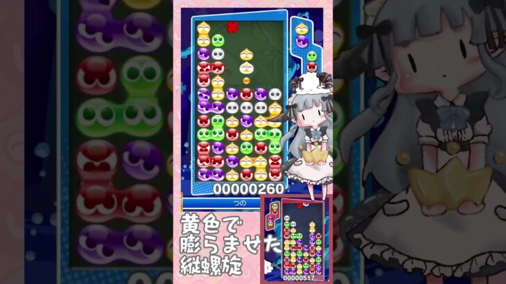 黄色がかわいい縦螺旋【ぷよぷよeスポーツ】